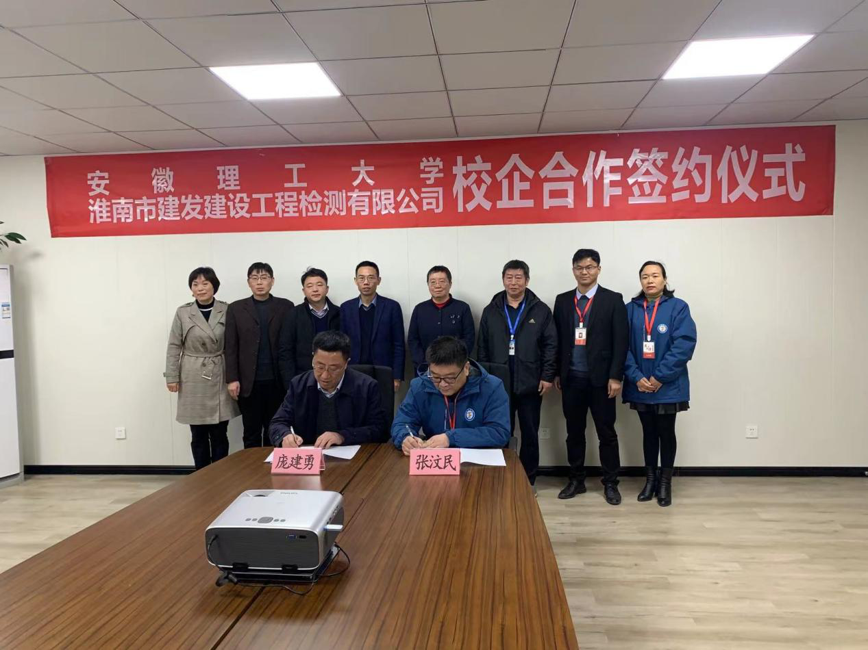 市建發(fā)檢測(cè)公司、安徽理工大學(xué)簽訂校企合作協(xié)議